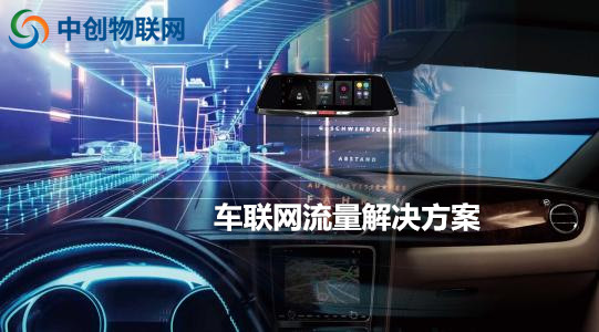 中創(chuàng)物聯(lián)網：物聯(lián)網卡讓車載更加智能！