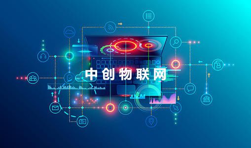 中創(chuàng)物聯(lián)網(wǎng)貫徹“大連接”戰(zhàn)略 打造智慧城市物聯(lián)網(wǎng)解決方案