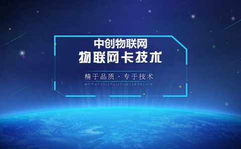 物聯(lián)卡怎么樣？我們應(yīng)該如何選擇物聯(lián)網(wǎng)卡？