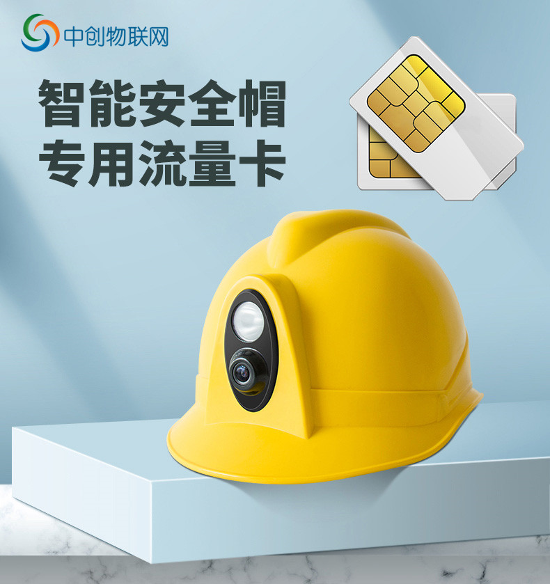 智能安全帽物聯(lián)卡