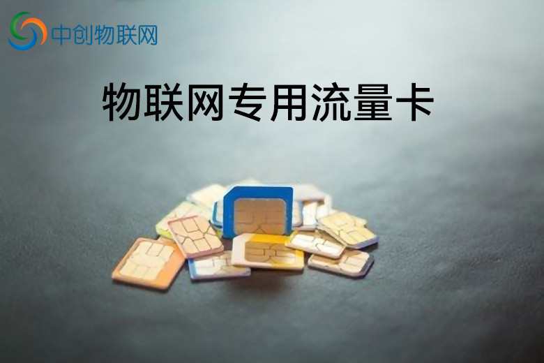 物聯(lián)網卡流量池