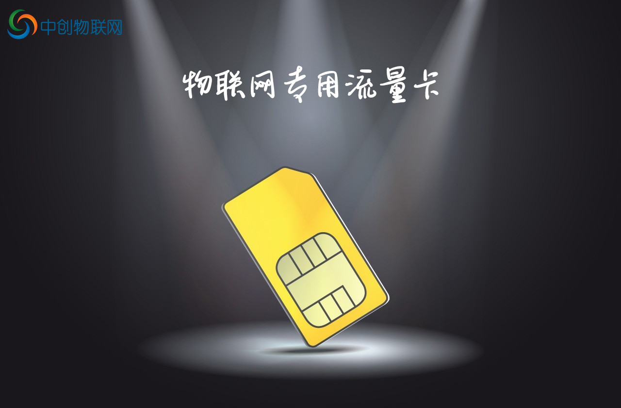 物聯(lián)網(wǎng)卡
